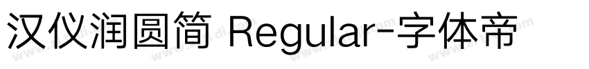 汉仪润圆简 Regular字体转换